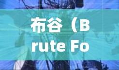 布谷(Brute Force)是一款免费的翻墙软件,旨在帮助用户绕过网络限制,访问被屏蔽的网站和内容。以下是关于布谷的一些关键信息和建议