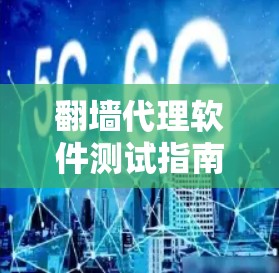 翻墙代理软件测试指南