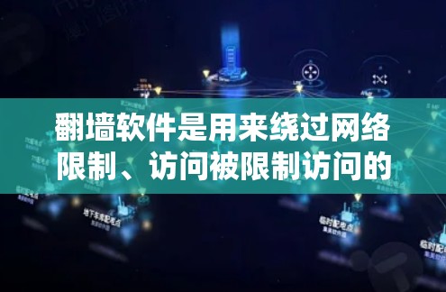 翻墙软件是用来绕过网络限制、访问被限制访问的网站或内容的工具。不过,使用翻墙软件可能会涉及法律问题,具体取决于你所在的国家和地区的网络政策。你应该确保你使用这些工具是合法的,并遵守相关法律法规