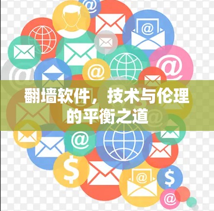 翻墙软件，技术与伦理的平衡之道