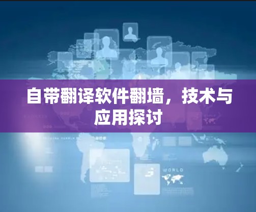 自带翻译软件翻墙，技术与应用探讨
