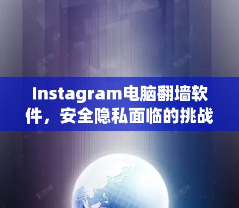Instagram电脑翻墙软件，安全隐私面临的挑战