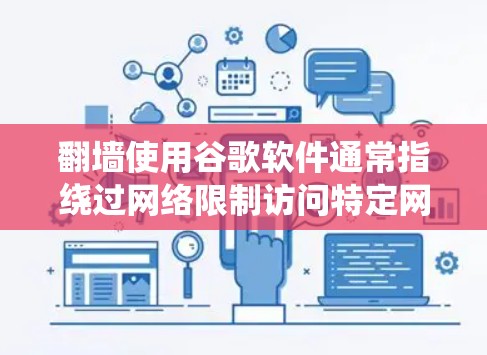 翻墙使用谷歌软件通常指绕过网络限制访问特定网站或内容。然而，谷歌本身不提供翻墙工具或功能，因此以下是一些可能的方法