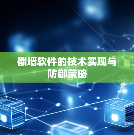 翻墙软件的技术实现与防御策略