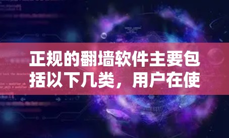 正规的翻墙软件主要包括以下几类,用户在使用时应确保其合法性和安全性
