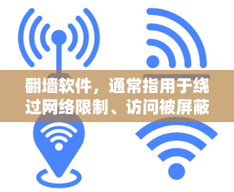 翻墙软件,通常指用于绕过网络限制、访问被屏蔽或受限的网站和资源。这些工具包括VPN、代理服务器、Tor网络、浏览器插件等。以下是关于翻墙软件的详细介绍和建议