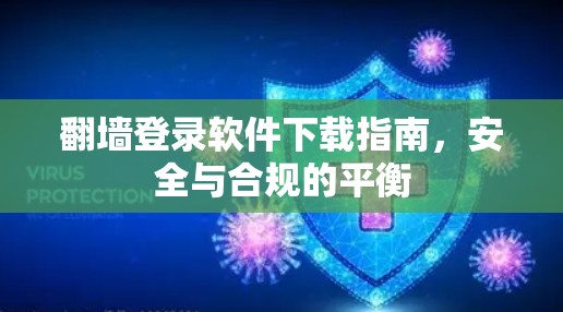 翻墙登录软件下载指南,安全与合规的平衡