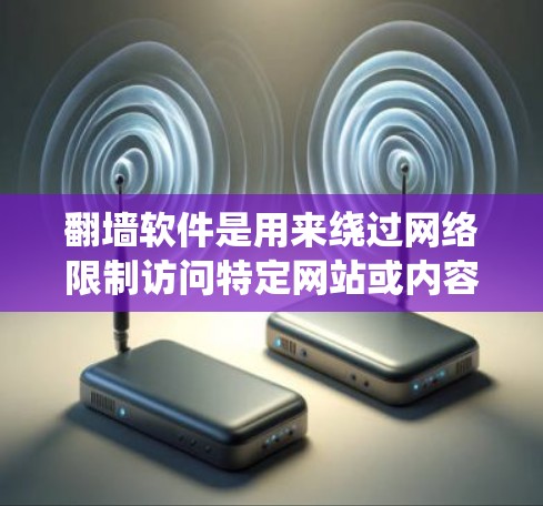 翻墙软件是用来绕过网络限制访问特定网站或内容的工具。下载和使用这些软件可能会有法律和道德上的问题,因此需要谨慎考虑。此外,翻墙软件可能存在安全隐患,如数据泄露或病毒