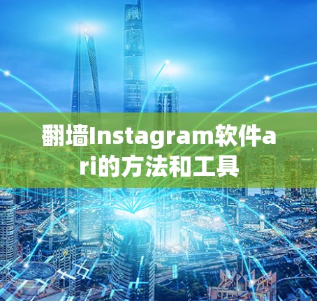 翻墙Instagram软件ari的方法和工具