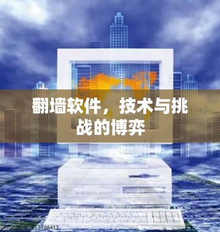 翻墙软件，技术与挑战的博弈