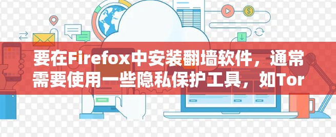 要在Firefox中安装翻墙软件,通常需要使用一些隐私保护工具,如Tor网络。以下是详细的步骤指南