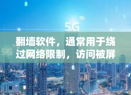 翻墙软件，通常用于绕过网络限制，访问被屏蔽的网站或内容。尽管它有其用途，但使用时需注意风险和法律问题。以下是对翻墙软件的详细分析