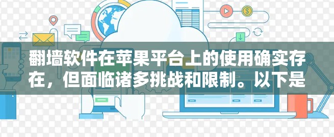 翻墙软件在苹果平台上的使用确实存在，但面临诸多挑战和限制。以下是对翻墙软件在苹果设备使用情况的详细分析