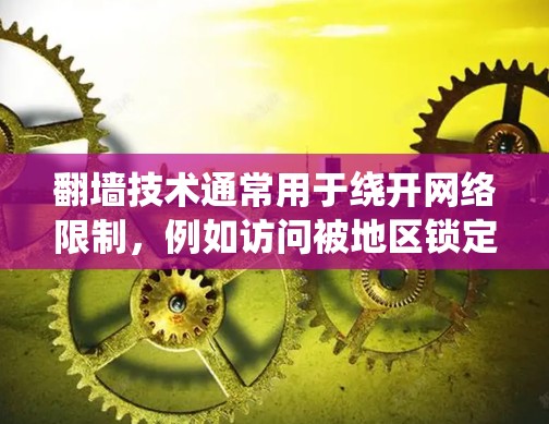 翻墙技术通常用于绕开网络限制,例如访问被地区锁定的内容或隐藏网络位置。对于直播软件,可能需要通过以下方法实现翻墙