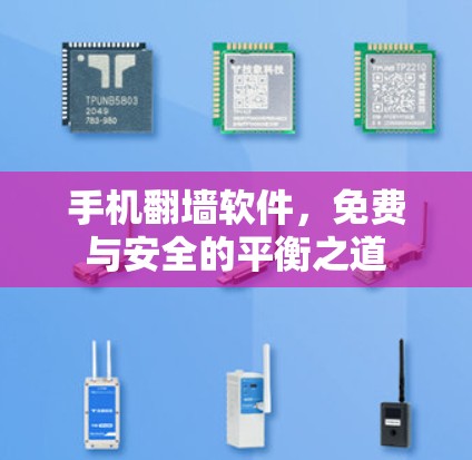 手机翻墙软件，免费与安全的平衡之道