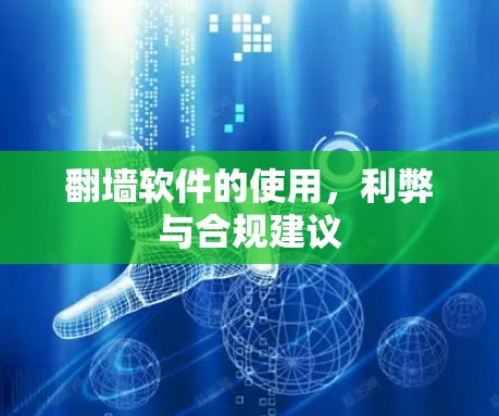 翻墙软件的使用,利弊与合规建议