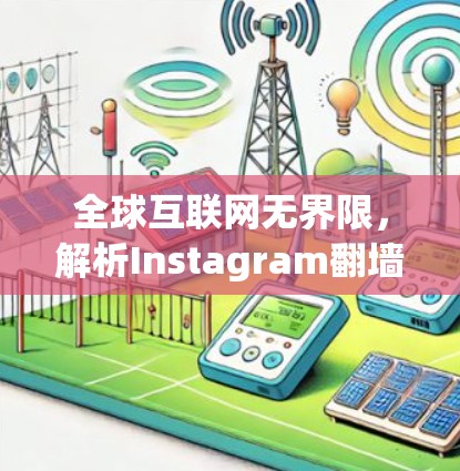 全球互联网无界限,解析Instagram翻墙技术