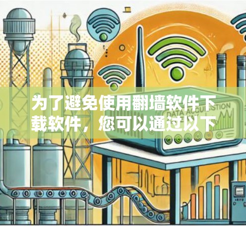 为了避免使用翻墙软件下载软件，您可以通过以下合法途径获取所需的软件