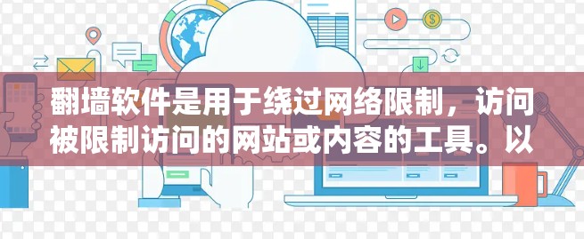 翻墙软件是用于绕过网络限制，访问被限制访问的网站或内容的工具。以下是一些常见的PC版翻墙软件及其下载链接
