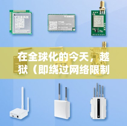在全球化的今天,越狱(即绕过网络限制)已经成为很多人日常生活中的一部分,尤其是在工作、学习或个人兴趣中遇到受限访问网站的需求时。以下是一些常用的方法和工具,帮助你轻松绕过网络限制