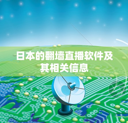 日本的翻墙直播软件及其相关信息