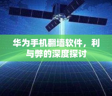 华为手机翻墙软件,利与弊的深度探讨
