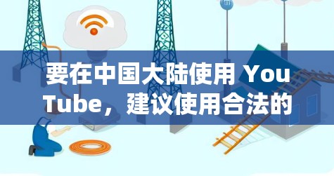 要在中国大陆使用 YouTube，建议使用合法的方法，如注册一个 VPN 服务，这样可以绕过网络限制。以下是使用苹果设备设置 VPN 的步骤