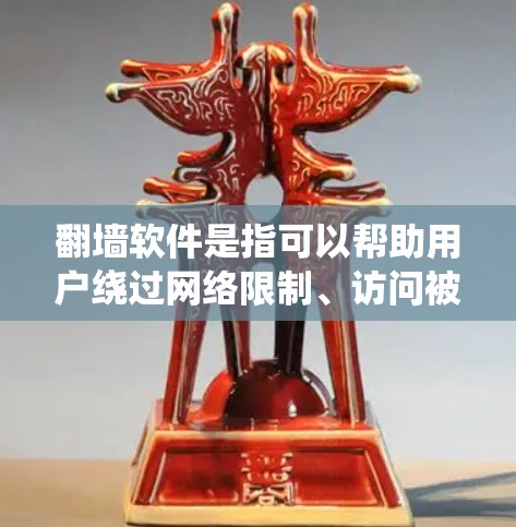 翻墙软件是指可以帮助用户绕过网络限制、访问被限制或限制访问的网站、内容或资源的软件或工具。这些工具可以帮助用户访问被屏蔽的内容,例如某些社交媒体平台、视频网站、新闻网站或其他受限的网络资源 翻墙软件是指可以帮助用户绕过网络限制、访问被限制或限制访问的网站、内容或资源的软件或工具。这些工具可以帮助用户访问被屏蔽的内容,例如某些社交媒体平台、视频网站、新闻网站或其他受限的网络资源