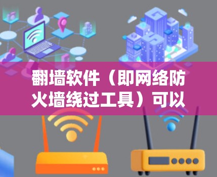 翻墙软件（即网络防火墙绕过工具）可以帮助你访问被地区限制的网站或服务。以下是一些关于电脑翻墙软件的经验和建议