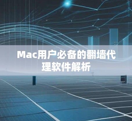 Mac用户必备的翻墙代理软件解析