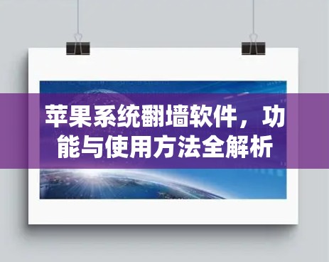 苹果系统翻墙软件，功能与使用方法全解析