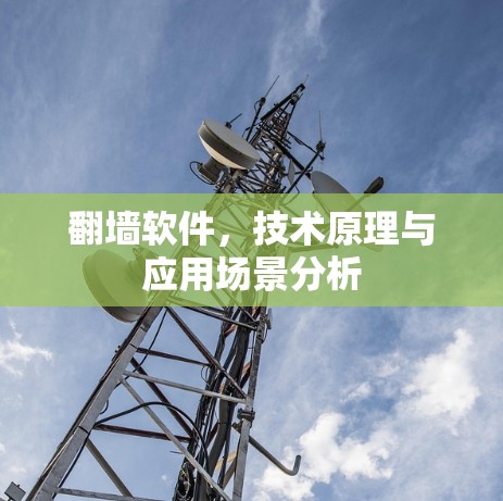 翻墙软件，技术原理与应用场景分析