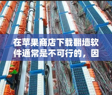 在苹果商店下载翻墙软件通常是不可行的，因为苹果严格遵守地区法律和内容政策，通常不允许销售或提供绕过网络限制的工具。以下是一些建议和替代方案