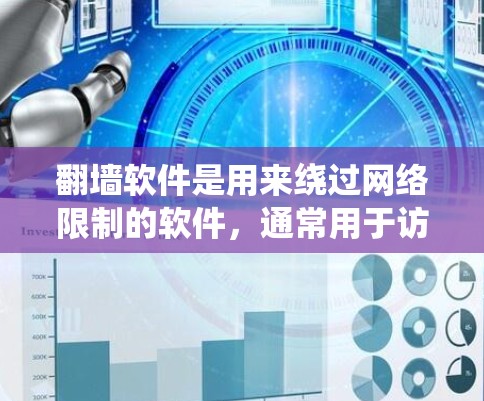 翻墙软件是用来绕过网络限制的软件，通常用于访问被某些国家或组织封锁的网站。这些软件可能涉及VPN（虚拟专用网络）代理服务器或其他技术手段来隐藏你的IP地址或访问受限的内容