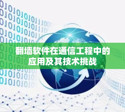 翻墙软件在通信工程中的应用及其技术挑战