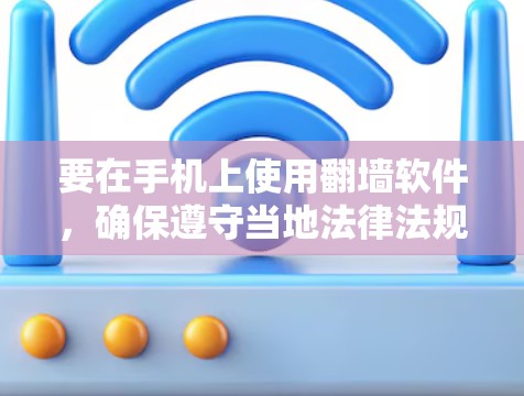 要在手机上使用翻墙软件，确保遵守当地法律法规，并选择可靠的应用程序。以下是详细的步骤和建议