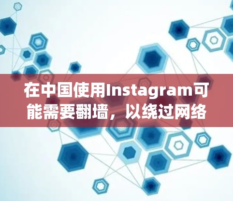 在中国使用Instagram可能需要翻墙，以绕过网络限制。以下是详细的步骤指南，帮助你在苹果设备上顺利使用Instagram