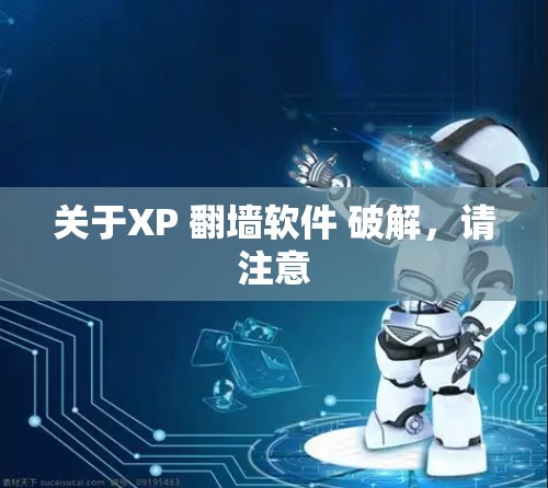 关于XP 翻墙软件 破解，请注意