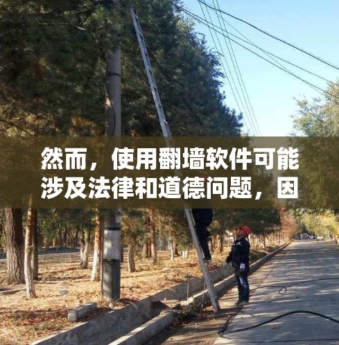 然而,使用翻墙软件可能涉及法律和道德问题,因为很多国家和机构对此有严格的管制。如果你想了解翻墙软件的替代方案,可以考虑使用合法的VPN服务、代理服务器或DNS解析器等工具