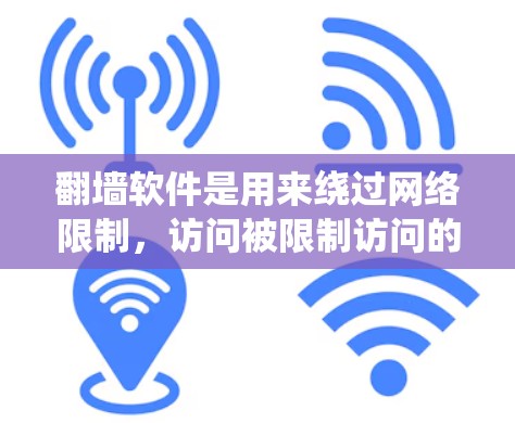 翻墙软件是用来绕过网络限制，访问被限制访问的网站或内容的工具。对于Mac用户，选择合适的翻墙软件可以帮助你访问被限制的网站或内容。以下是一些常见的付费翻墙软件及相关信息