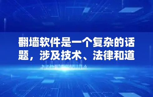 翻墙软件是一个复杂的话题，涉及技术、法律和道德层面。以下是关于手机软件翻墙的详细解答，帮助你更好地理解和决策