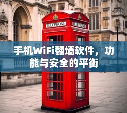 手机WiFi翻墙软件，功能与安全的平衡