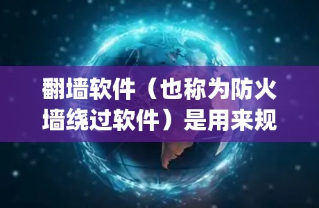 翻墙软件(也称为防火墙绕过软件)是用来规避网络审查和 censorship 的工具,它通过一些技术手段,允许用户访问被限制访问的网站或内容。以下是翻墙软件的工作原理的详细解释