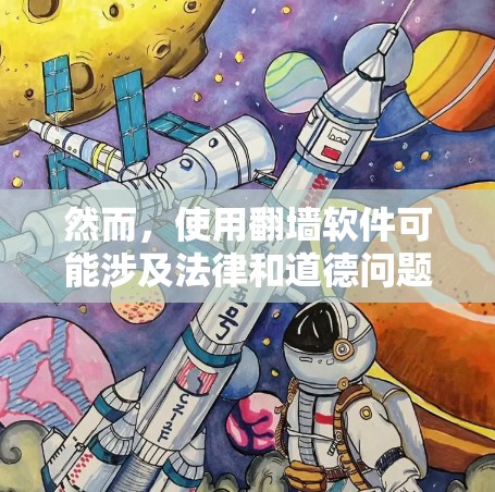 然而,使用翻墙软件可能涉及法律和道德问题,尤其是在某些国家和地区,这种行为可能被视为违法。因此,建议用户在使用此类工具之前充分了解其法律后果,并考虑使用合法的替代方法来访问所需的内容