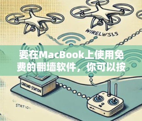 要在MacBook上使用免费的翻墙软件，你可以按照以下步骤操作