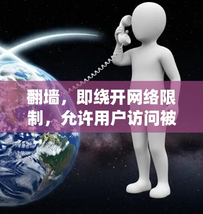 翻墙，即绕开网络限制，允许用户访问被限制访问的网站或服务。以下是几种常见的翻墙方法及其详细说明