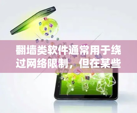 翻墙类软件通常用于绕过网络限制，但在某些地区可能涉及法律风险。以下是一些注意事项和建议