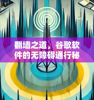 翻墙之道，谷歌软件的无障碍通行秘籍