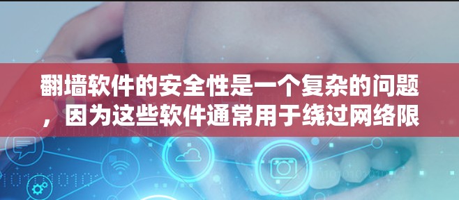 翻墙软件的安全性是一个复杂的问题,因为这些软件通常用于绕过网络限制,这在某些地区可能涉及法律风险。以下是一些关于翻墙软件安全性的考虑因素和建议
