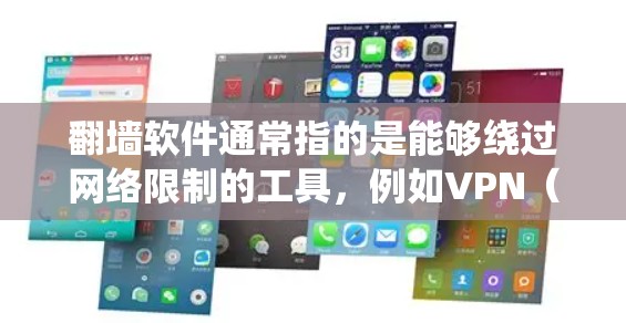 翻墙软件通常指的是能够绕过网络限制的工具，例如VPN（虚拟专用网络）或代理软件。这些工具可以帮助用户访问被限制的网站或内容